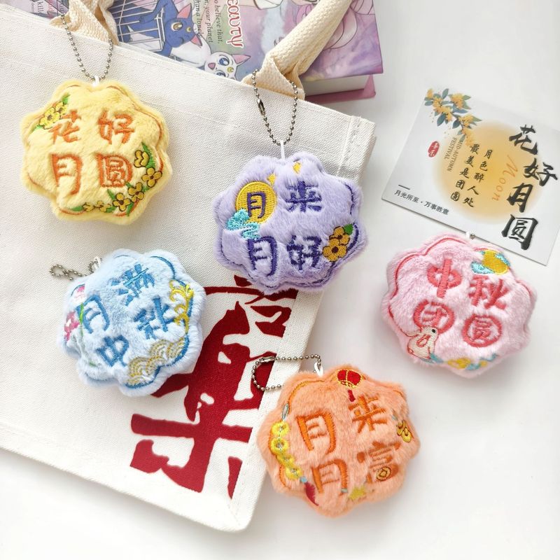 创意中秋月饼造型公仔包包胸针可爱卡通中秋节祝福赠礼玩偶小挂饰|undefined