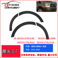 适用于福特全顺MK8  14-22年车轮轮眉饰板汽车配件