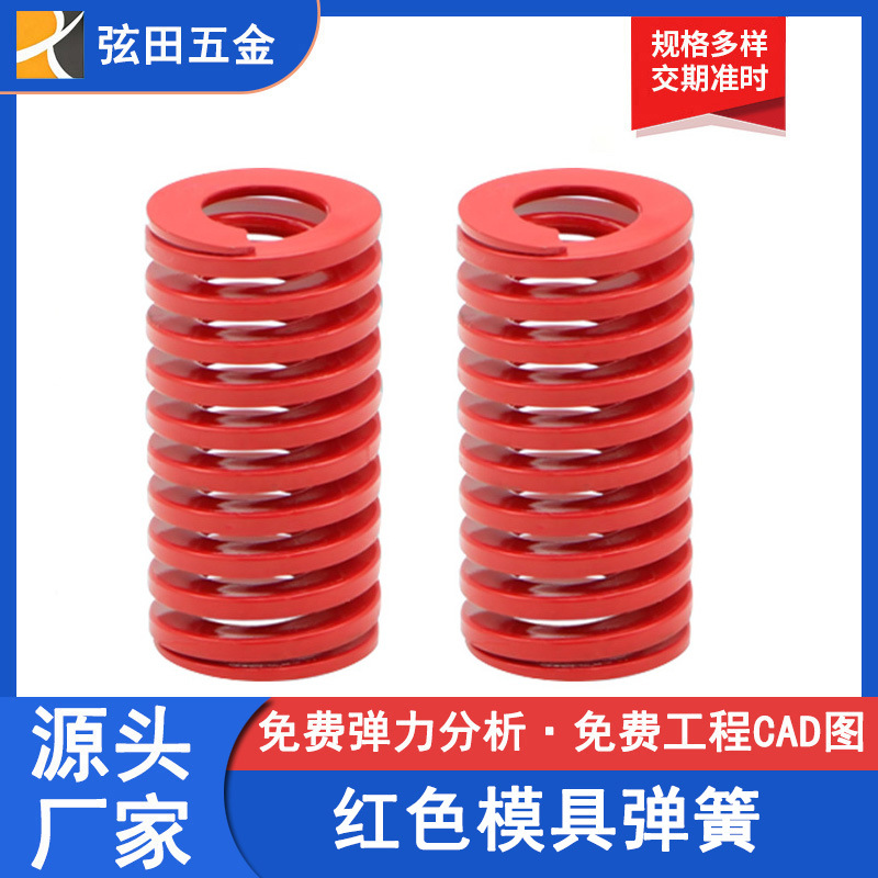 东莞模具弹簧TM红色模具弹簧合金钢压簧汽车弹簧来图来样定 制