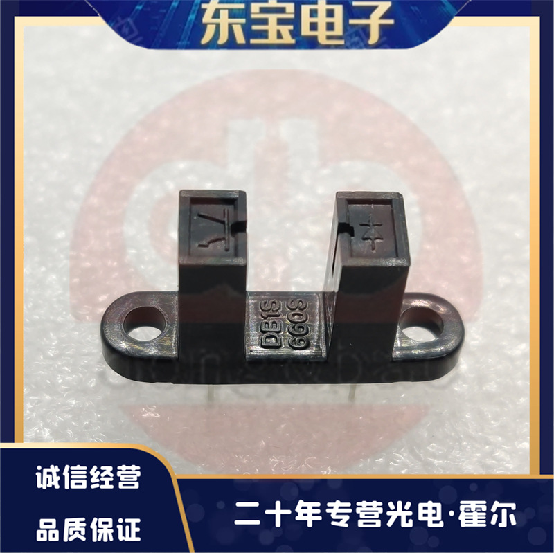 DB现货供应 DB1S660S 透射式光电传感器 槽型光耦 对射光电开关