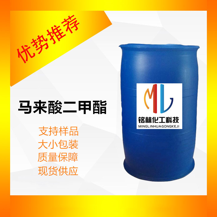 马来酸二甲酯 工业级   624-48-6 99% 桶装现货