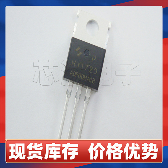原装正品HY1720P  N沟道MOS管200V 64A 直插TO-220场效应管功率管