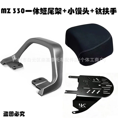passenger extension piece, heightening modification – Electric car cushion - mz-330-short-tail-rack-small-cushion-titanium-handrail-the-above-specifications-are-the-main-ones