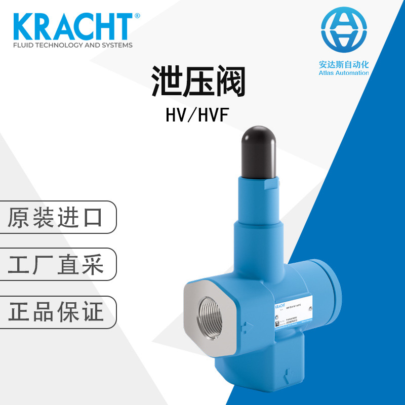 KRACHT 克拉克 泄压阀 HV/HVF 德国直采 多型号