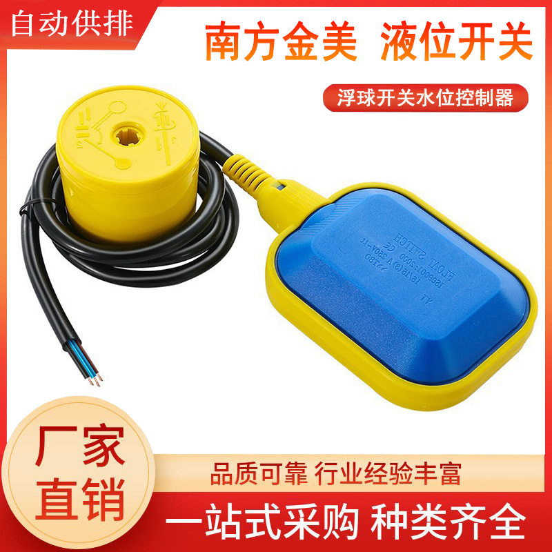 现货供应浮球开关液位开关家用水池水箱排水供水自动控制开关液位