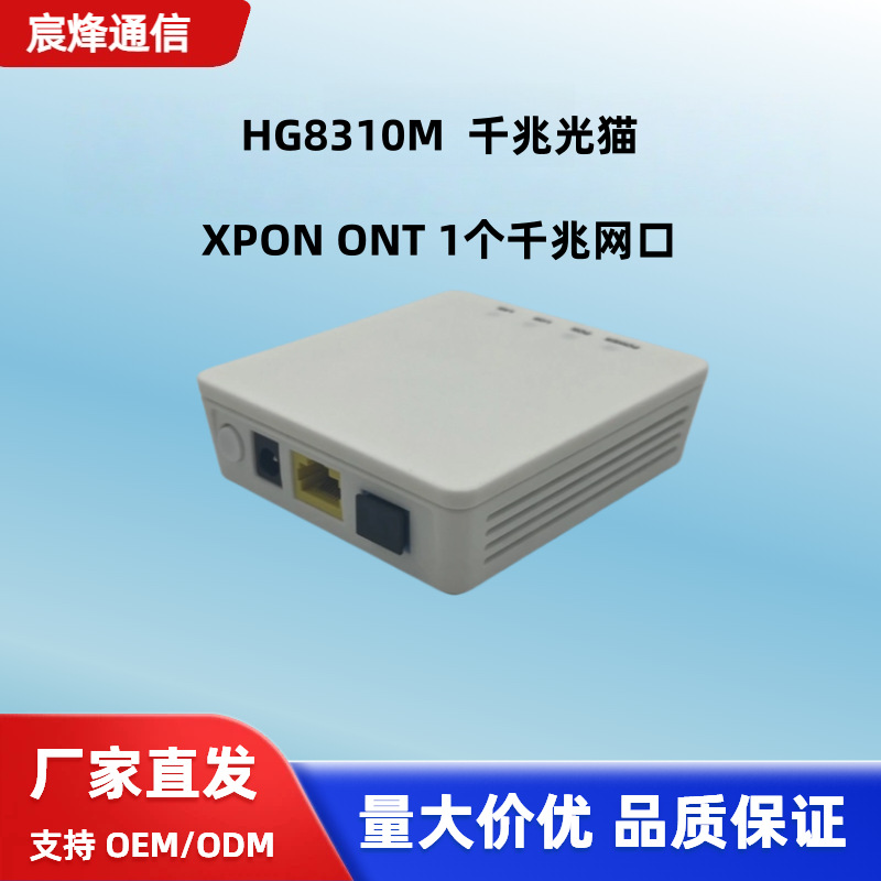 HG8310M  HG8010千兆光猫 1个千兆网口 XPON ONT 厂家直发