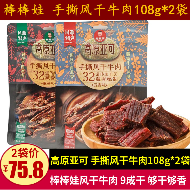棒棒娃手撕风干牛肉108g四川特产高原亚可牛肉干超干成都零食小吃
