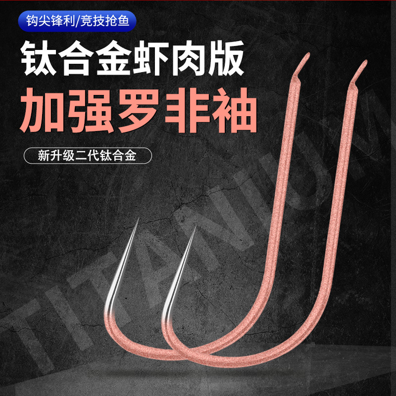 Alliage de titane en vrac avec viande de crevettes épaisses, manches de Luofei, forte force plate, forte traction, fosse noire, hameçon de pêche à Taiwan