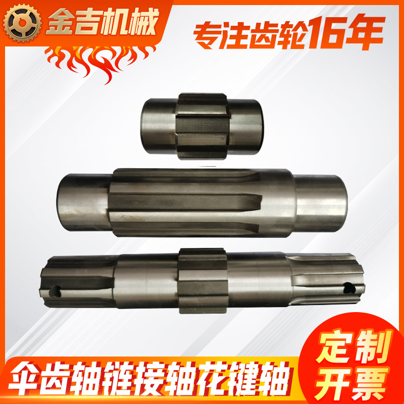 高精度45#钢花键轴伞齿轴链接轴汽车电机传动齿轮硬齿花键轴齿轮