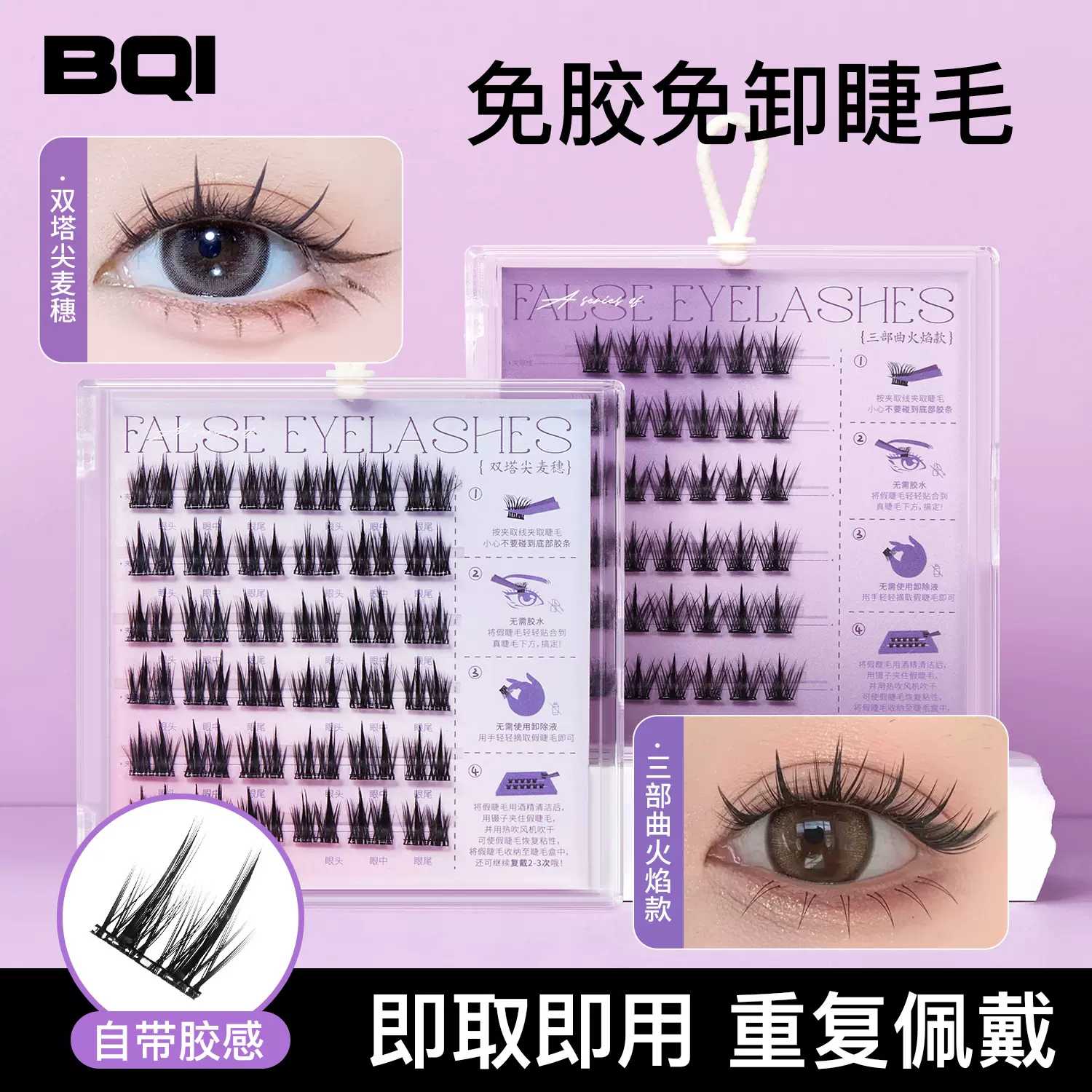 严选BQI免胶假睫毛全家福免胶自粘眼睫毛懒人三部曲跨境假睫毛