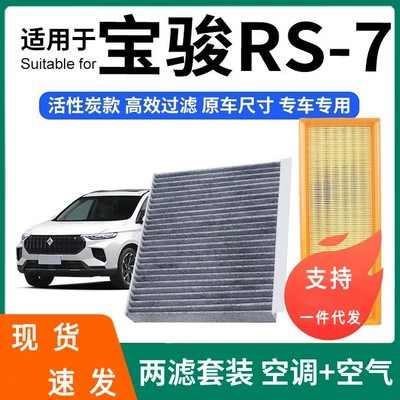 Compatible with Baojun RS-7 air conditioning filter + air filter set, activated carbon filter, car air filter for Baojun