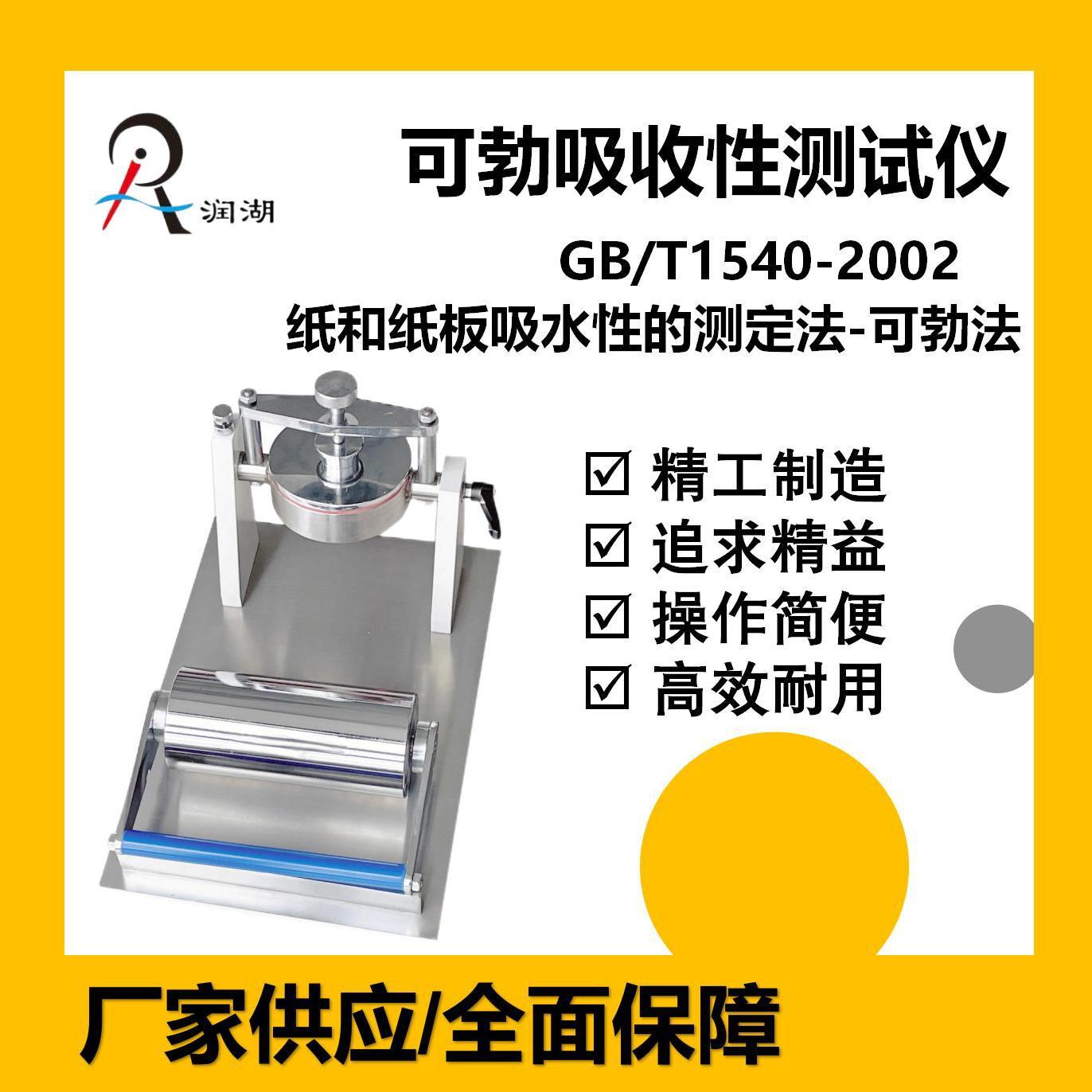 现货供应 可勃吸收性仪 纸和纸板吸收性测定仪