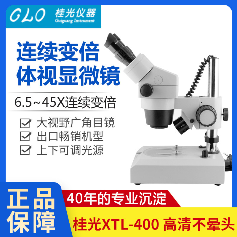 桂光XTL400上下光源6.5-45X连续变倍ST424两档维修双目体视显微镜