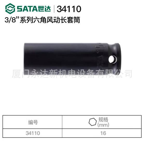 供应SATA世达工具3/8风动长套筒34110/34111/34112/34113