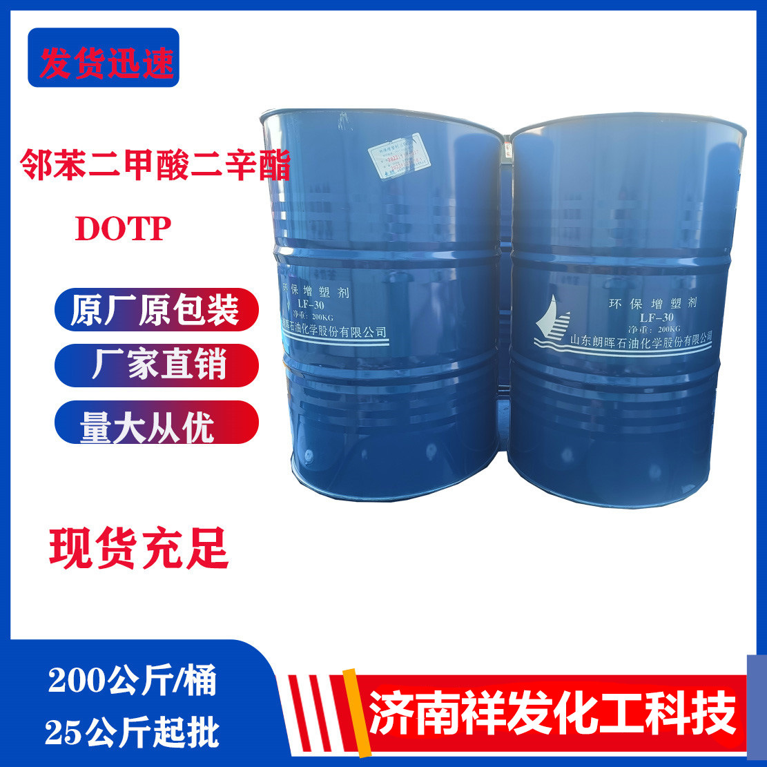现货批发对苯二甲酸二辛酯工业级25公斤起批化工增塑剂DOTP