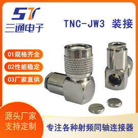 厂家直供射频同轴连接器TNC-JW3弯式公头装接50-3电缆全铜接头