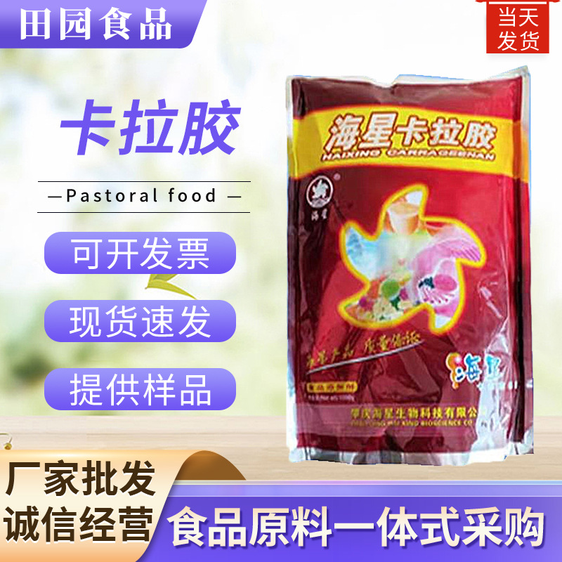 批发食品级海星卡拉胶 果冻粉肉制品增稠剂肉类注射粉 卡拉胶