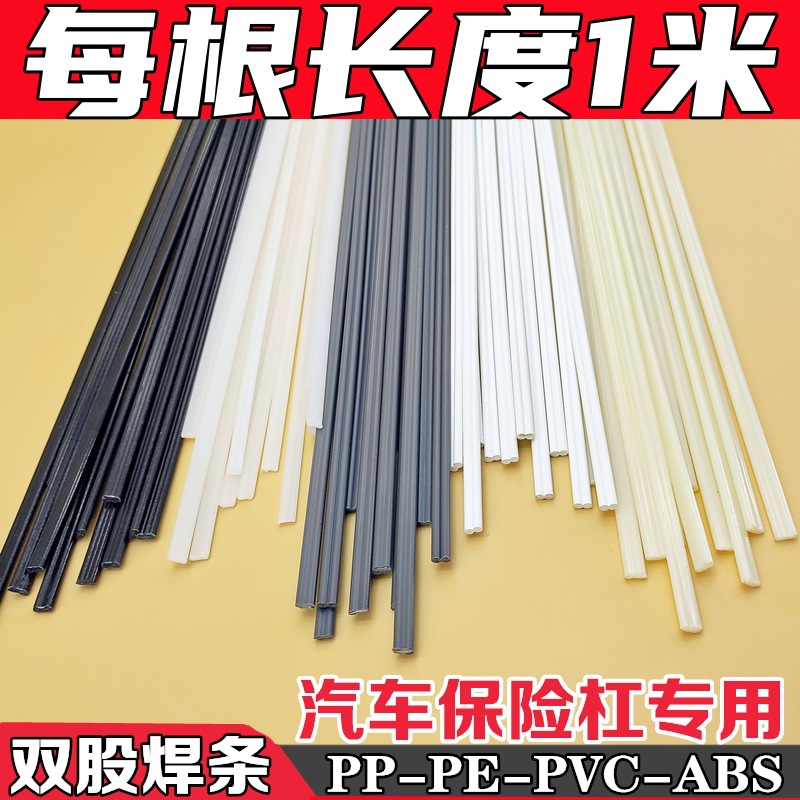 南将塑料焊条双股PP汽车保险杠塑料条PVC PE PPR ABS热熔焊接修补
