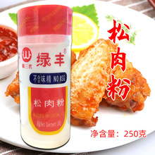 绿丰松肉粉250g肉类腌制调料烧烤粉炒菜烹饪羊肉鸡鸭鹅调味粉瓶装