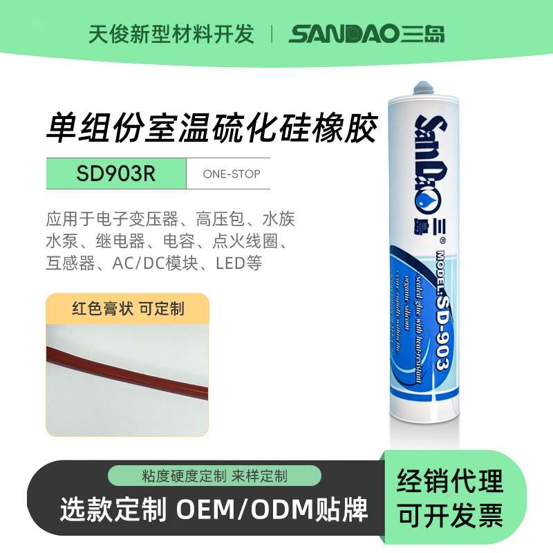 三岛SD903高温烘箱高温管道蒸汽熨斗红色耐高温有机硅密封胶