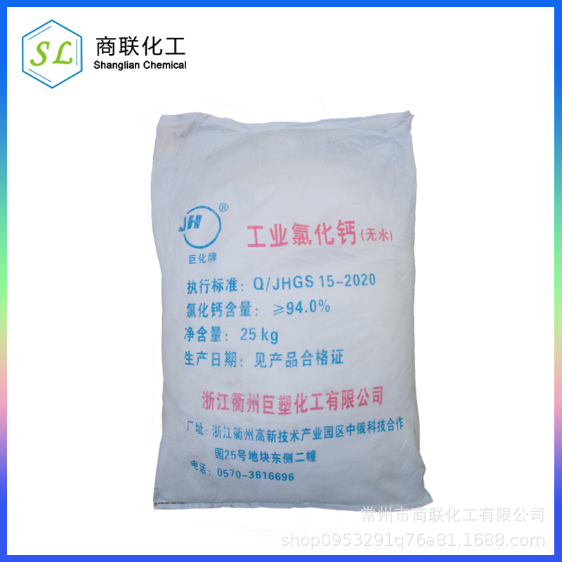 无水氯化钙 巨化含量95% 江苏 常州 无锡 浙江 安徽 上海厂家货源