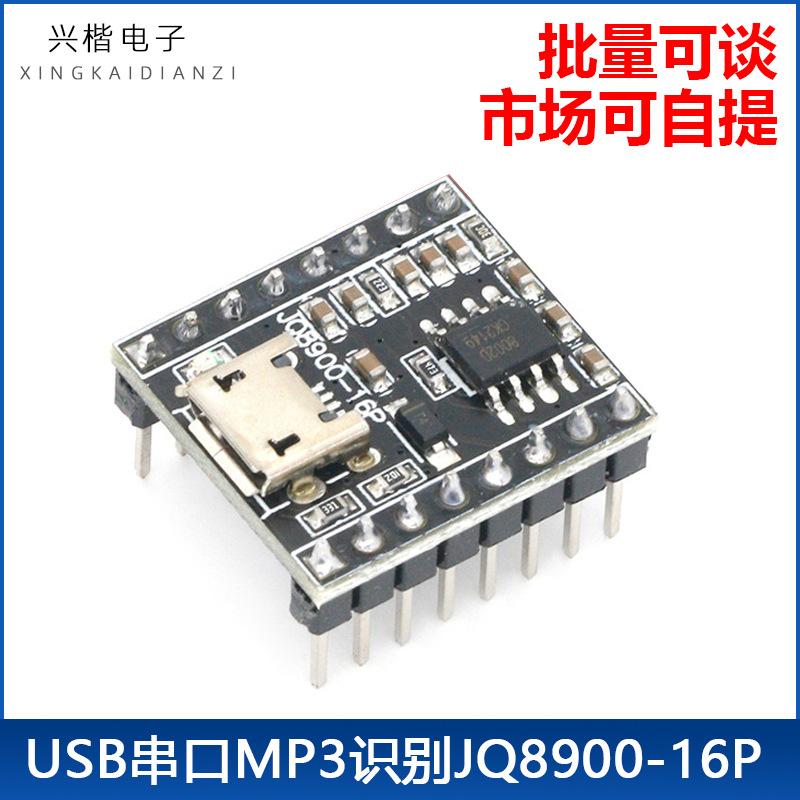 语音播报模块 音乐智能语音播报USB串口MP3识别模块JQ8900-16P