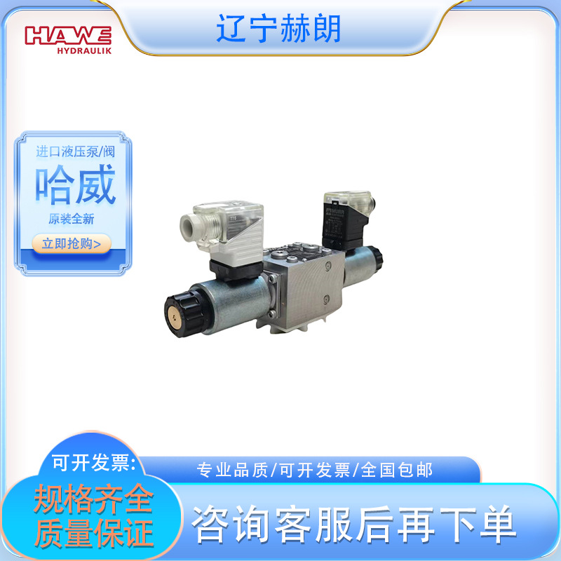 哈威德国进口NBVP 16 Z/2-GM 24换向阀 HAWE全新单向阀 进口油阀