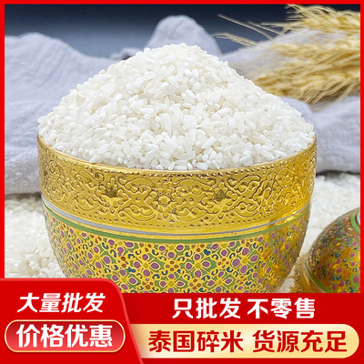 泰国碎米酿酒小鸡鸭鹅饲料碎米大米碎颗粒钓鱼碎米100斤装泰国米