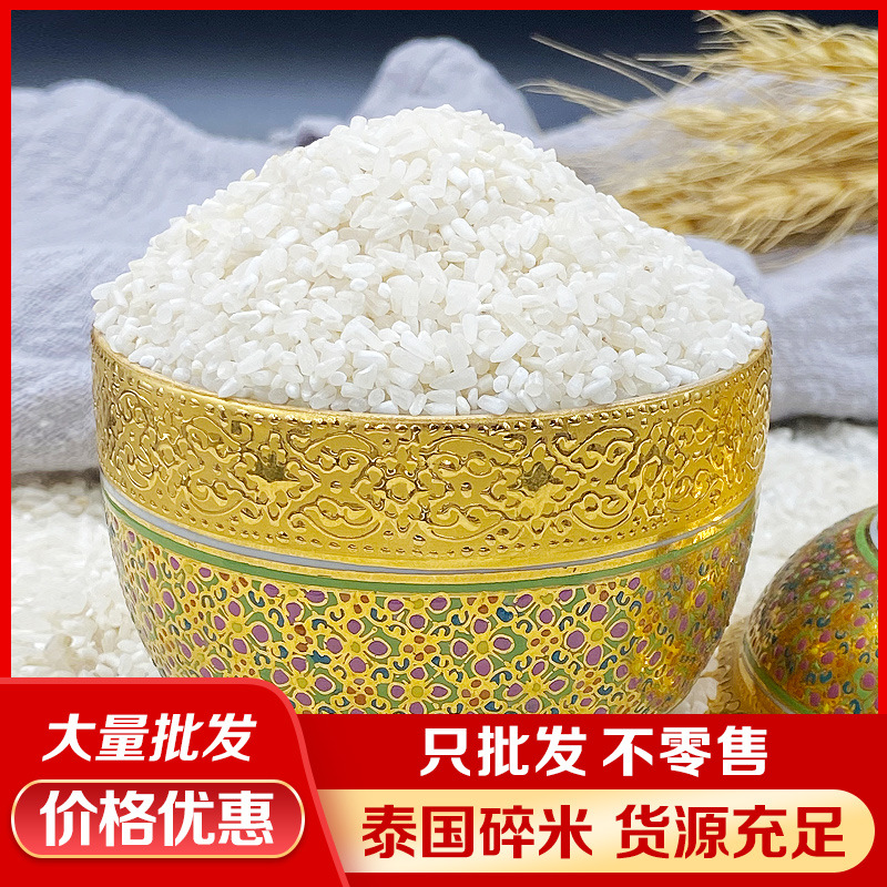 泰国碎米酿酒小鸡鸭鹅饲料碎米大米碎颗粒钓鱼碎米100斤装泰国米