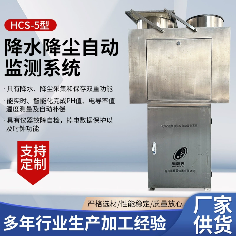 Автоматическое определение осадков Тип HCS-5 Система автоматического мониторинга осадков и уменьшения пыли Монитор сбора и хранения пыли