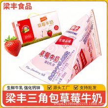 梁丰草莓牛奶网红三角包牛奶生鲜牛乳制造整箱牛奶批发零售