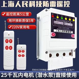Genuine Shanghai People's Electric Switch 220V Motor Water Pump Wireless Remote Control Switch Submersible Pump Single Phase Remote Control