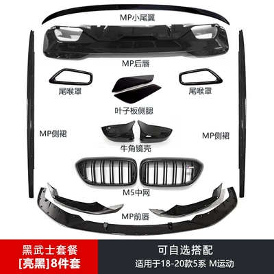 Suitable for BMW new 5 series G30 G38 modified bright black samurai 540MP front lip carbon fiber M5 rear lip side skirt (Spoiler) - single-pack-18-20-5-series-sports-version-black-warrior-8-piece-set-optional-and-matching