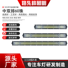 货车改装长条灯led射灯中网超亮强光汽车12v24v杠灯越野车顶大灯