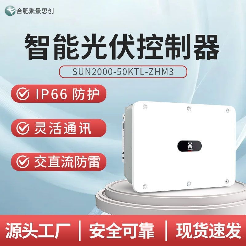 HUAWEI 华为国标智能光伏控制器SUN2000-50KTL-ZHM3