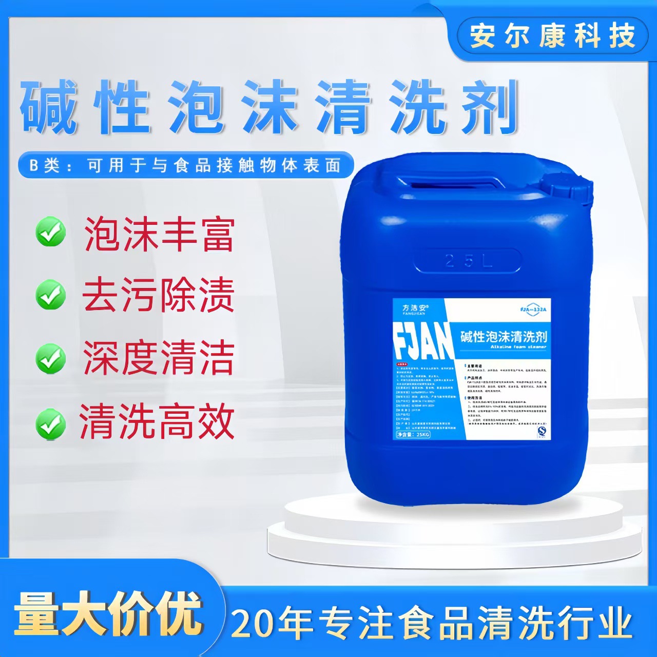 碱性泡沫清洗剂食品级25kg大桶厂家肉制品食品厂去油清洁剂重油污