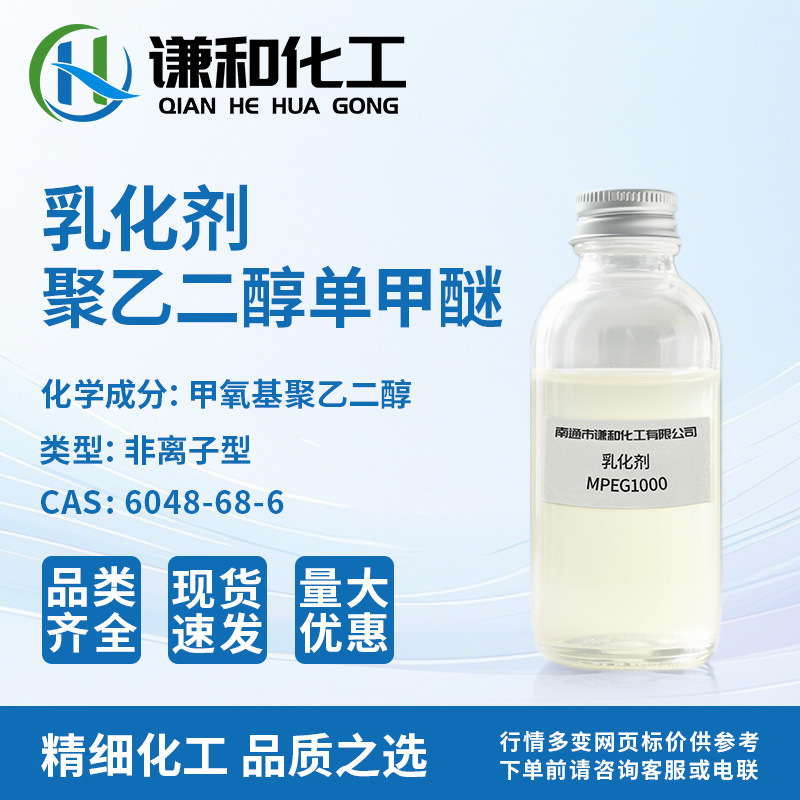 厂家直供甲氧基聚氧乙烯醚 MPEG1000 聚乙二醇单甲醚