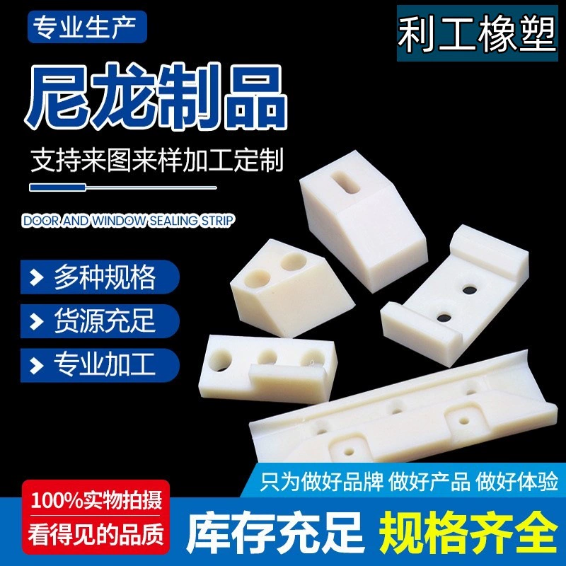 Обработка нейлоновых подушек, нейлоновых деталей специальной формы, перегородок, маслосодержащих пластиковых ограничительных блоков, инженерной техники, нейлоновых ползунков.