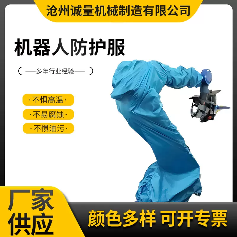 厂家供应机器人防护服打磨不惧腐蚀污机器人防护服机械手臂防护服