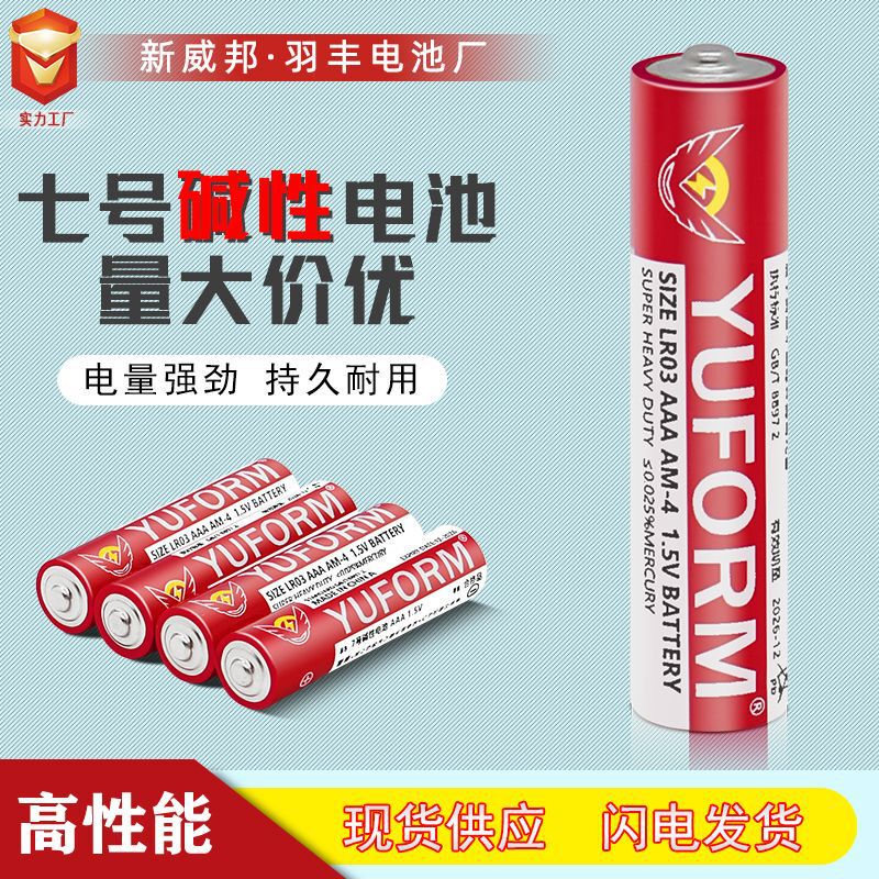 High quality high capacity alkaline No. 7 battery AAA dry battery LR03 toy remote control digital No. 7 battery High quality high capacity alkaline No. 7 battery AAA dry battery LR03 toy remote control digital No. 7 battery