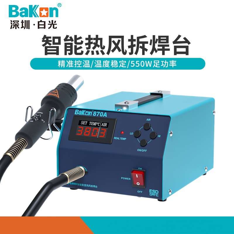 BK870A 热风枪拆焊台 工业级气泵智能热风枪可调温数显二合一焊台