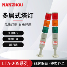 【NANZHOU南州】多层警示灯三色塔灯闪光信号指示灯蜂鸣器LTA205