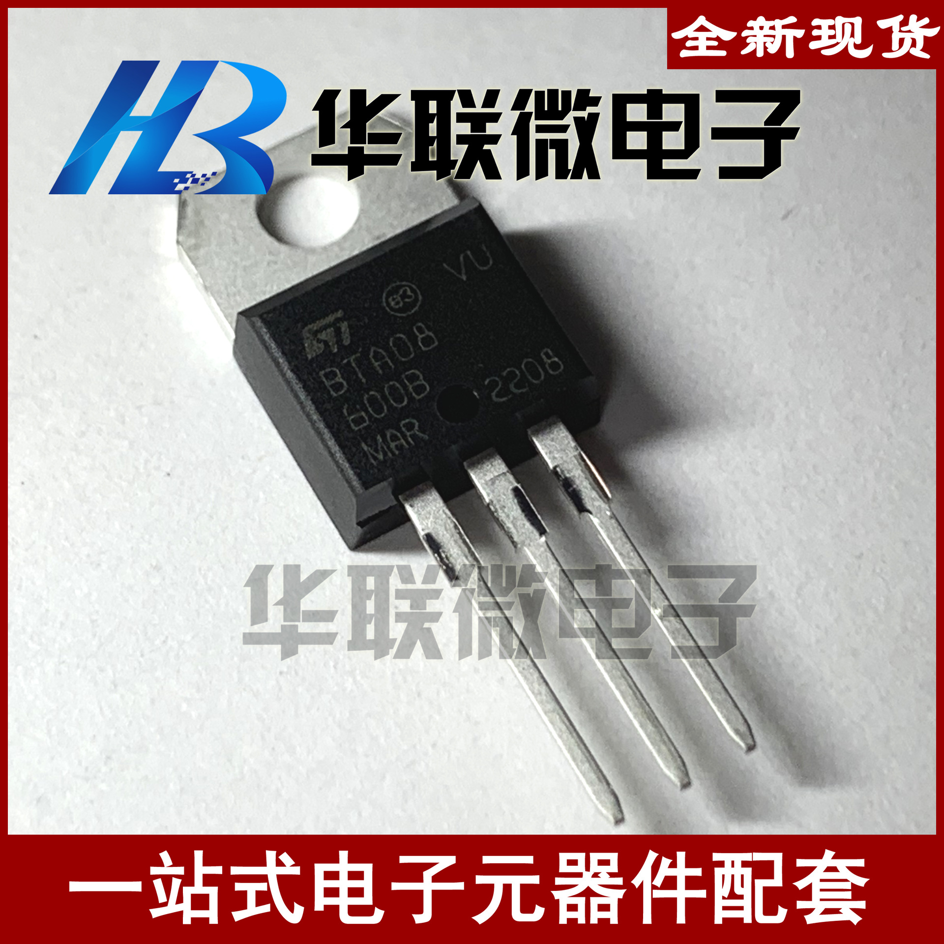 【实拍】BTA08-600B BTA08-600C ST双向可控硅 三极管 全新现货