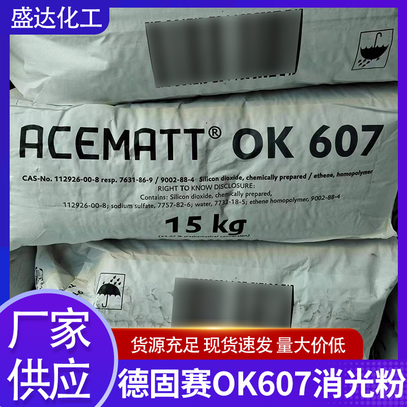厂家供应德固赛OK607消光粉适用于溶剂性涂料塑胶涂料用消光粉批