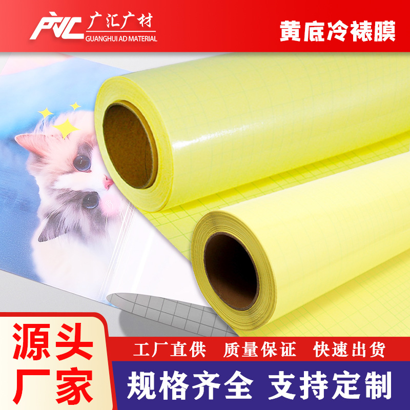 高清黄底纸PVC冷裱膜光面哑面高透明度写真裱画透明保护膜
