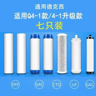 通用德克西Q4-1净水器滤芯耗材全套滤芯不锈钢超滤净水器厨下式