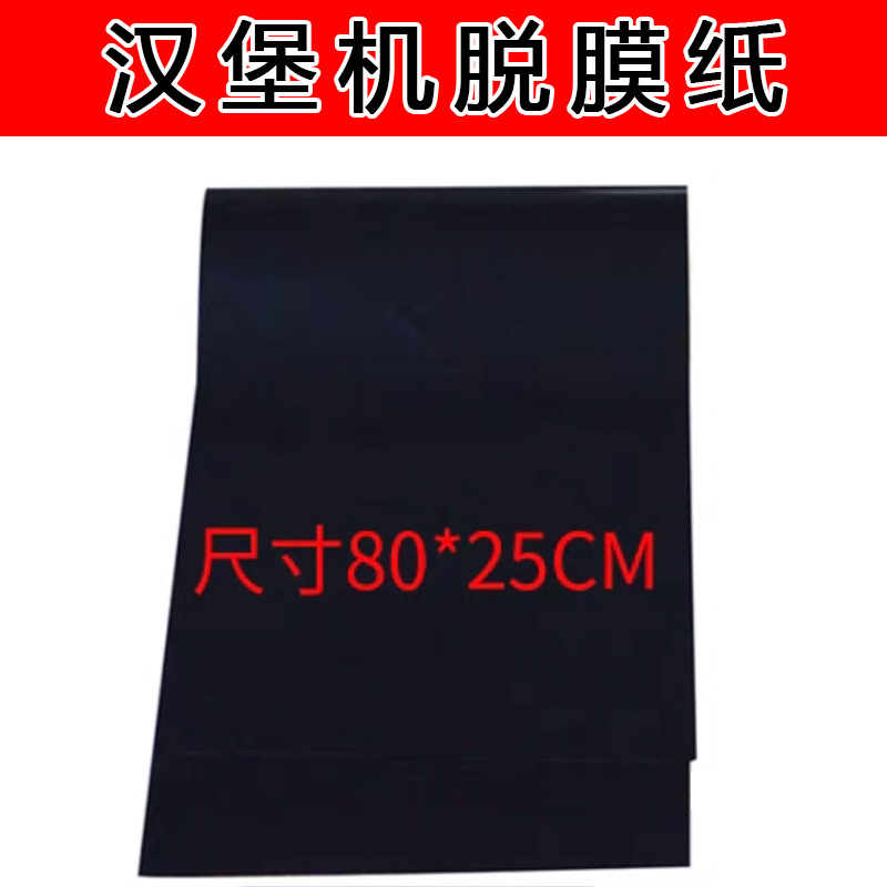 柯斯曼立式履带式汉堡机不粘底铁氟龙纸脱模纸传送带汉堡设备配件