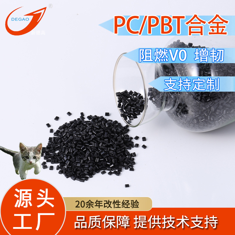 工厂现货 PC/PBT阻燃塑料 高抗冲 高韧性电子电气件用pc/pbt合金