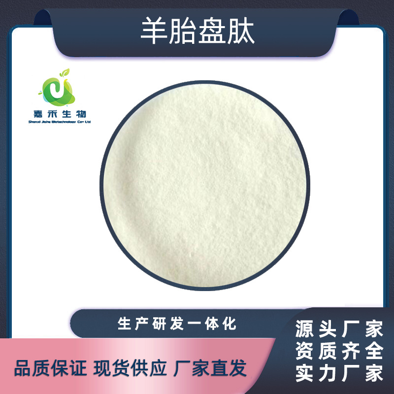 羊胎盘肽 小分子活性肽 胎盘肽现货供应 量大优惠