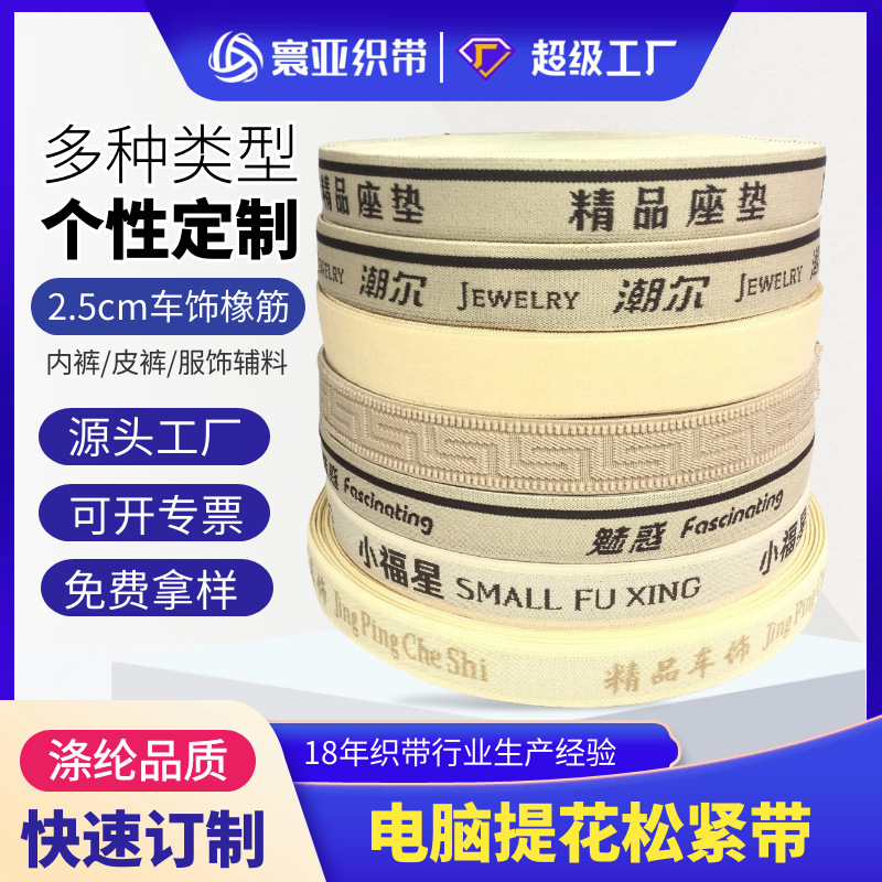 寰亚织带 现货供应2.5cm米色底咖啡字汽车座垫 车饰用松紧带
